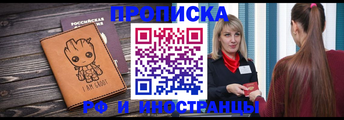 прописка законно в Бийске